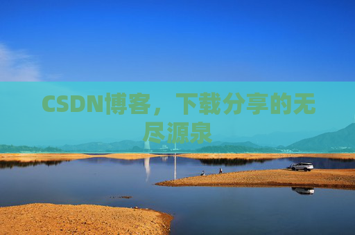 CSDN博客,下载分享的无尽源泉